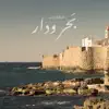 فرقة زمن - بحر ودار